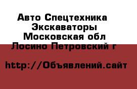 Авто Спецтехника - Экскаваторы. Московская обл.,Лосино-Петровский г.